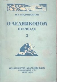 О ледниковом периоде, выпуск 2, 1951 г.. Г Пидопличко - читать в Рулиб