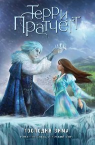 Господин Зима. Пратчетт Терри - читать в Рулиб