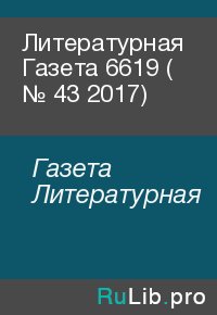 Литературная Газета  6619 ( № 43 2017). Газета Литературная - читать в Рулиб