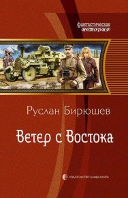 Ветер с Востока. Бирюшев Руслан - читать в Рулиб