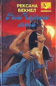 Роза Черного Меча. Бекнел Рексанна - читать в Рулиб