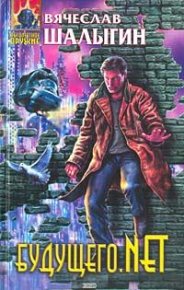 Будущего.net. Шалыгин Вячеслав - читать в Рулиб