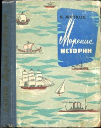 Морские истории (сборник). Житков Борис - читать в Рулиб