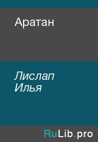Аратан. Лислап Илья - читать в Рулиб