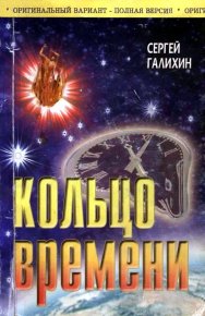 Кольцо времени. Галихин Сергей - Rulib.pro Кольцо времени. Галихин Сергей - читать в Рулиб