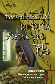 Большая книга ужасов - 75. Кожин Олег - читать в Рулиб