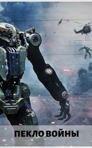 Стальные солдаты. Брамин Виланов - читать в Рулиб