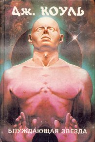 Блуждающая звезда (сборник). Колосов Дмитрий (Джонс Коуль) - читать в Рулиб