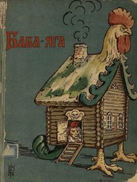 Баба-Яга (1908. Совр. орф). сказка Народная - читать в Рулиб