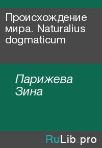 Происхождение мира. Naturalius dogmaticum. Парижева Зина - читать в Рулиб