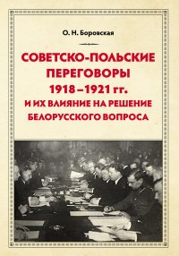 Советско-польские переговоры 1918–1921 гг. и их влияние на решение белорусского вопроса. Боровская Ольга - читать в Рулиб