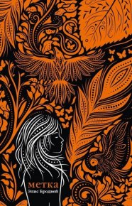 Метка. Бродвей Элис - читать в Рулиб