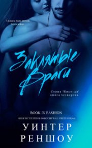 Заклятые Враги. Реншоу Уинтер - читать в Рулиб