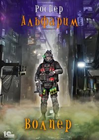 Волпер. РосПер - Rulib.pro Волпер. РосПер - читать в Рулиб