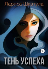 Тень успеха. Шкатула Лариса - Rulib.pro Тень успеха. Шкатула Лариса - читать в Рулиб