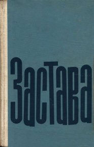 Застава. Мазилу Теодор - читать в Рулиб