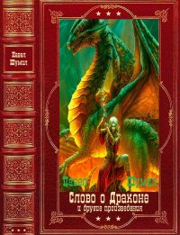 "Слово о драконе" и другие. Компиляция. Книги 1-17. Шумилов Павел - читать в Рулиб