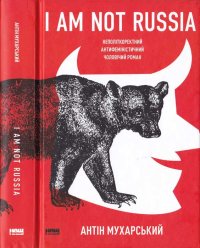 I am not Russia: неполіткоректний антифеміністичний чоловічий роман. Мухарський Антін - читать в Рулиб