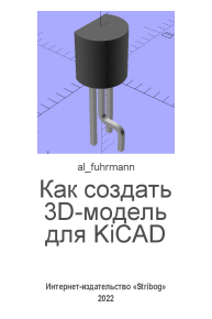 Как создать 3D-модель для KiCAD. al_fuhrmann  (al_fuhrmann) - читать в Рулиб