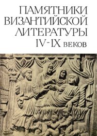 Памятники византийской литературы IV-IX веков. Коллектив авторов - читать в Рулиб