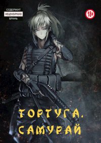 Тортуга: Самурай. №4 - читать в Рулиб