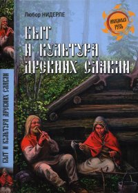 Быт и культура древних славян. Нидерле Любор - читать в Рулиб