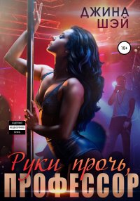 Руки прочь, профессор. Шэй Джина - читать в Рулиб