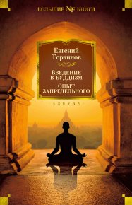 Введение в буддизм. Опыт запредельного. Торчинов Евгений - читать в Рулиб