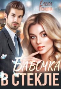 Бабочка в стекле. Левашова Елена - Rulib.pro Бабочка в стекле. Левашова Елена - читать в Рулиб