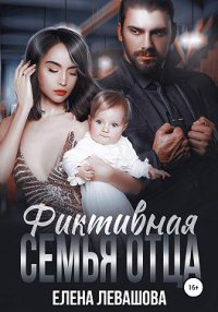 Фиктивная семья отца. Левашова Елена - читать в Рулиб