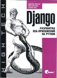 Django. Разработка веб-приложений на Python. Форсье Джефф - читать в Рулиб