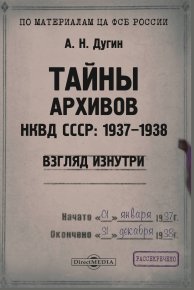 Тайны архивов НКВД СССР: 1937–1938 (взгляд изнутри). Дугин Александр - читать в Рулиб