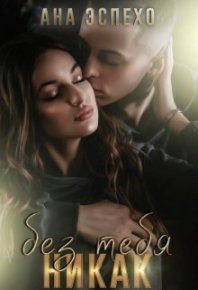 Без тебя никак (СИ). Эспехо Ана - читать в Рулиб