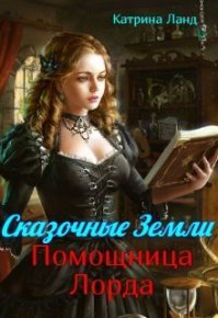 Сказочные земли. Помощница Лорда (СИ). Ланд Катрина - Rulib.pro Сказочные земли. Помощница Лорда (СИ). Ланд Катрина - читать в Рулиб