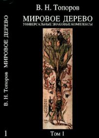 Мировое дерево. Универсальные знаковые комплексы. Том 1. Топоров Владимир - Rulib.pro Мировое дерево. Универсальные знаковые комплексы. Том 1. Топоров Владимир - читать в Рулиб