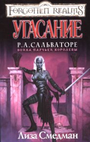 Угасание. Смедман Лиза - читать в Рулиб