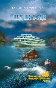 След на воде. Ефремова Татьяна - читать в Рулиб