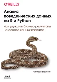 Анализ поведенческих данных на R и Python. Бюиссон Флоран - читать в Рулиб