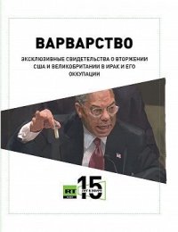 Варварство. Эксклюзивные свидетельства о вторжении США и Великобритании в Ирак и его оккупации. Мусафир Салям - читать в Рулиб