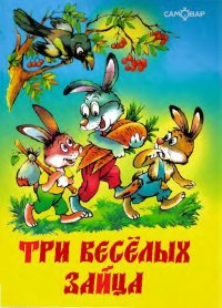 Три весёлых зайца. Бондаренко Владимир - читать в Рулиб