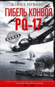 Гибель конвоя PQ-17. Величайшая военно-морская катастрофа Второй мировой войны. 1941— 1942 гг.. Ирвинг Дэвид - читать в Рулиб
