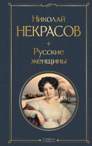 Русские женщины. Некрасов Николай - читать в Рулиб