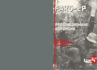 FARC-EP_Revolyutsionnaya_Kolumbia_Istoria_Partizanskogo_Dvizhenia 3. (Неизвестный автор) - читать в Рулиб