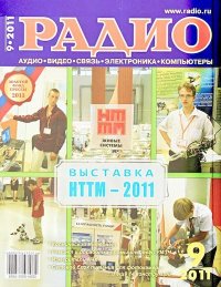Радио 2011 09. Журнал «Радио» - читать в Рулиб