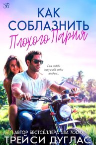 Как соблазнить плохого парня (ЛП). Дуглас Трейси - Rulib.pro Как соблазнить плохого парня (ЛП). Дуглас Трейси - читать в Рулиб