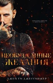 Необузданные Желания (ЛП). Джессинжер Джей - читать в Рулиб