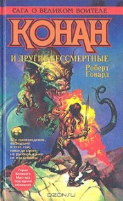 Конан и другие бессмертные. Говард Роберт - читать в Рулиб