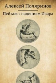 Пейзаж с падением Икара. Поляринов Алексей - читать в Рулиб