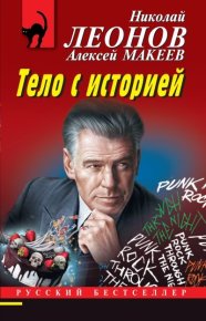 Тело с историей. Леонов Николай - читать в Рулиб