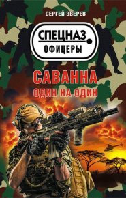 Саванна. Один на один. Зверев Сергей - читать в Рулиб